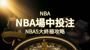 【NBA場中投注】5大攻略解析,讓你場中投注勝券在握! | RG富遊娛樂城